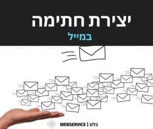 יצירת חתימה במייל