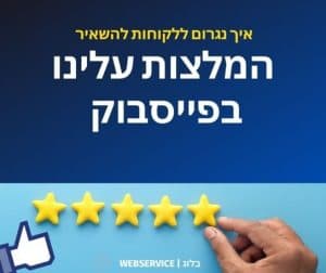 איך נגרום ללקוחות להשאיר המלצות עלינו בפייסבוק?