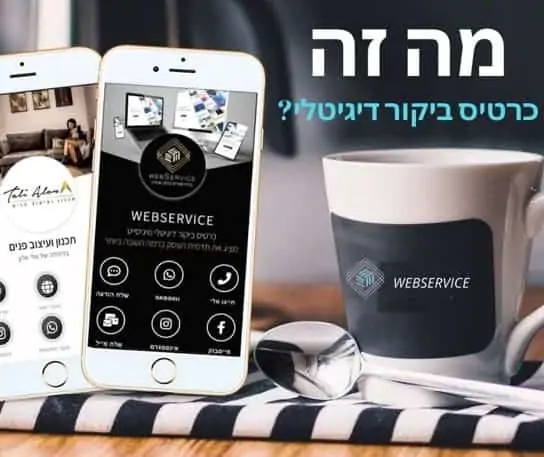 כרטיס ביקור דיגיטלי כדאי?