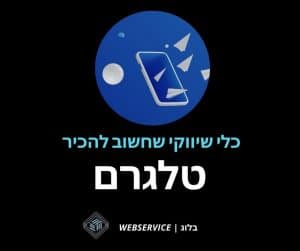 טלגרם – כלי שיווקי חזק שחשוב להכיר