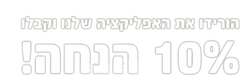 10% הנחה הורידו את האפליקציה