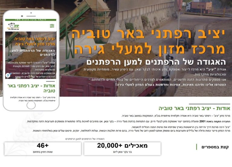 בניית אתר תדמית לעסק יציב רפתני באר טוביה