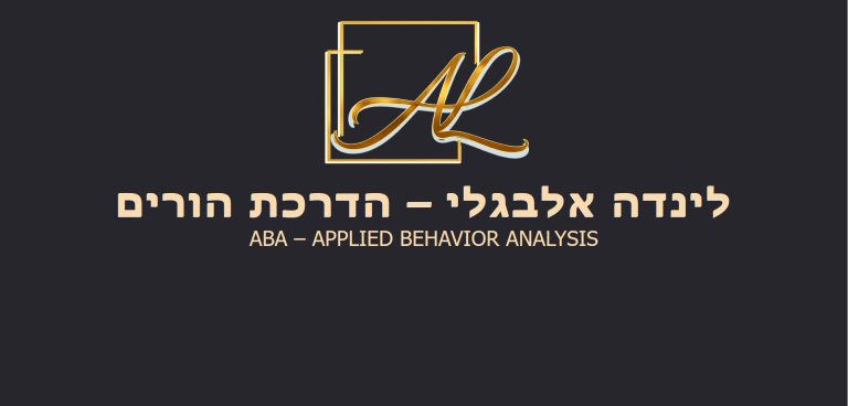 לינדה אלבגלי - הדרכת הורים ABA – Applied Behavior Analysis
