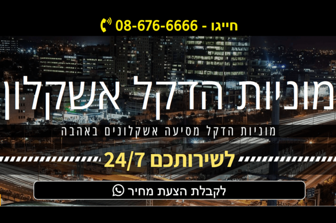 מוניות הדקל אשקלון